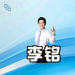 李铭